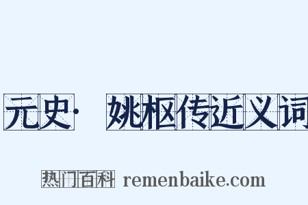 元史·姚枢传近义词是什么意思的图片